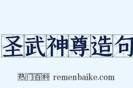 圣武神尊造句是什么意思的图片